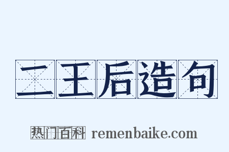 二王后造句是什么意思的图片